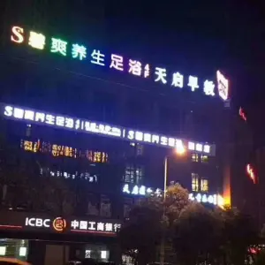 碧爽养生足浴（河西栗雨店）