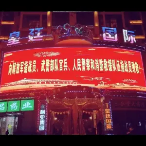 皇廷国际量贩式KTV