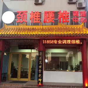 王一手颈椎腰椎调理中心（钻前红绿灯基地总店）
