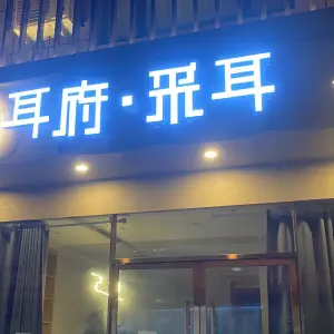 耳府·采耳（七彩世界店）
