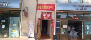 如帆盲人按摩的logo