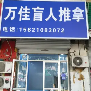 万佳盲人推拿的logo