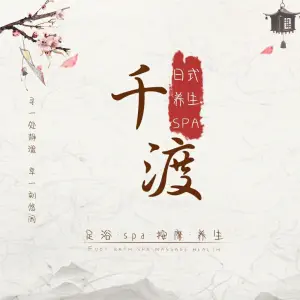 千渡·日式养生SPA（观音桥店）的logo