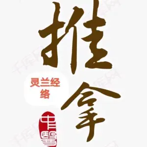 灵兰经络推拿盲人按摩