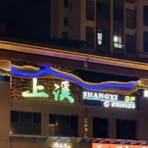 上溪轻养·轻奢Spa