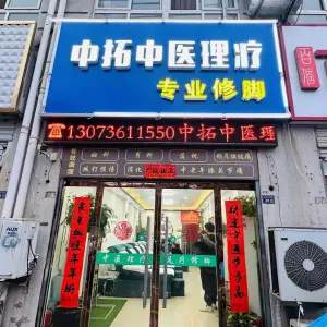 中拓养生·专业修脚