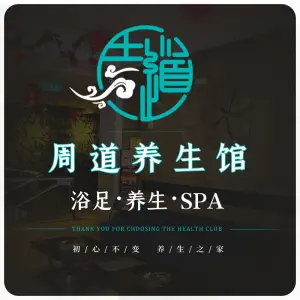 周道养生馆