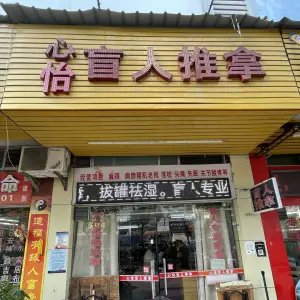 心怡盲人推拿的logo