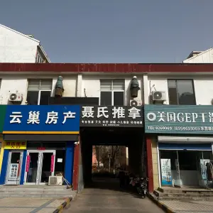 聂氏推拿（新区分店）的logo