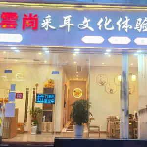 雲尚采耳体验馆·禅洗头部水疗