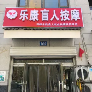 乐康盲人按摩（赵都新城店）