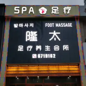 隆太足疗养生会所的logo