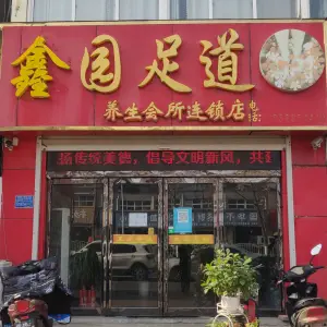 鑫园足道