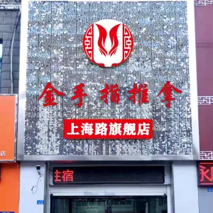 金手指推拿（上海路旗舰店）的logo
