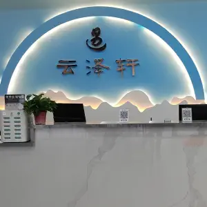 云泽轩足疗SPA