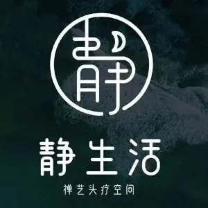 静生活·禅艺头疗空间花式采耳（新吴区店）的logo