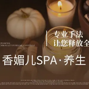 香媚儿SPA养生的logo