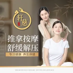 轩慈推拿（东北大学店）的logo
