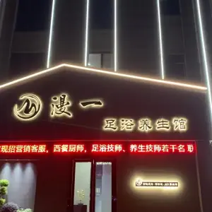 漫一足浴养生馆