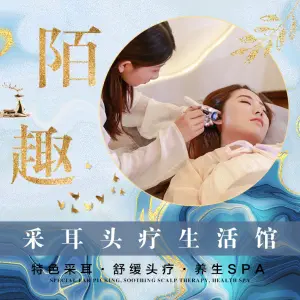 陌趣采耳馆