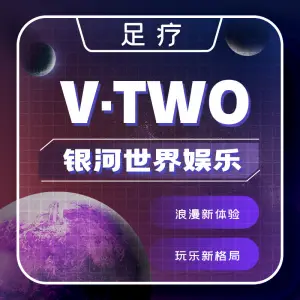 V·TWO剧本式足道