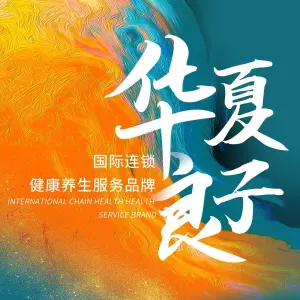 华夏良子（德思勤店）