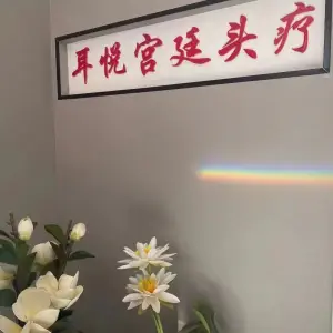 耳悦宫廷头疗