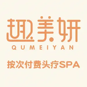 趣美妍·头疗馆（居安园店）