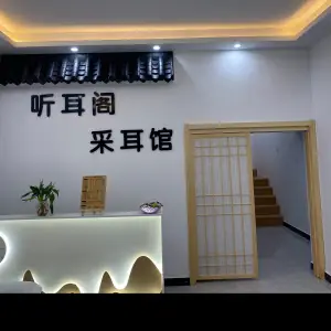听耳阁采耳文化体验馆