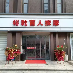 裕乾盲人按摩的logo