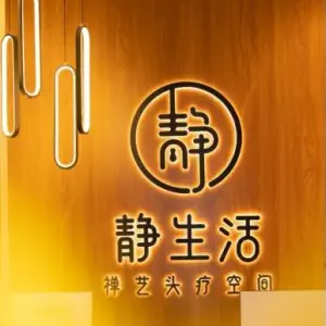 静生活禅艺头疗空间