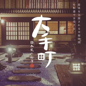 大手町日式按摩馆（南山别墅店）的logo