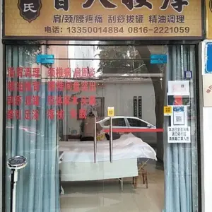 郭氏盲人按摩