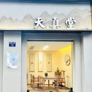 天真堂经络推拿的logo