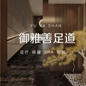 御雅善·足道