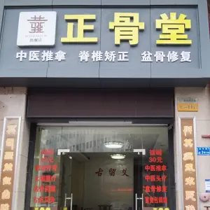 正骨堂的logo