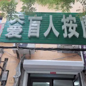 天爱盲人按摩的logo