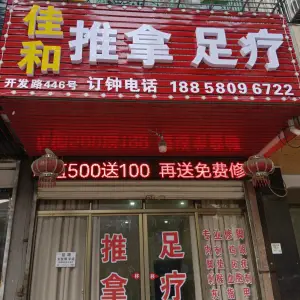 佳和推拿足浴