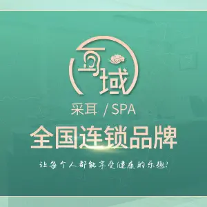 耳域躺式采耳SPA馆（观音桥店）的logo