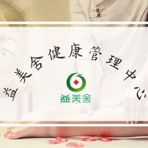益美舍按摩养生馆