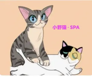小野猫·SPA馆