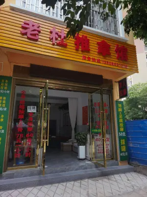老杜推拿馆
