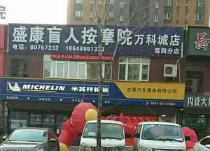 盛康盲人按摩院（万科城店（第四分店））的logo