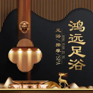鸿远足浴（玫瑰店）的logo