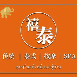禧泰古法按摩SPA
