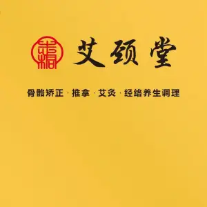 艾颈堂推拿调理馆