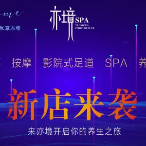 亦境SPA影院式足道（荣盛广场店）