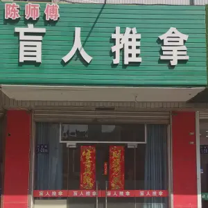 陈师傅盲人推拿