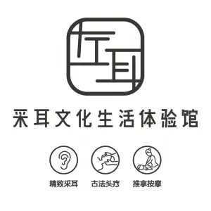 左耳采耳文化生活体验馆·艾灸·药浴（漓江郡府店）的logo