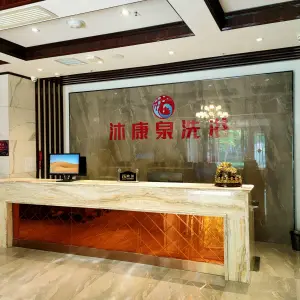 沐康泉洗浴的logo